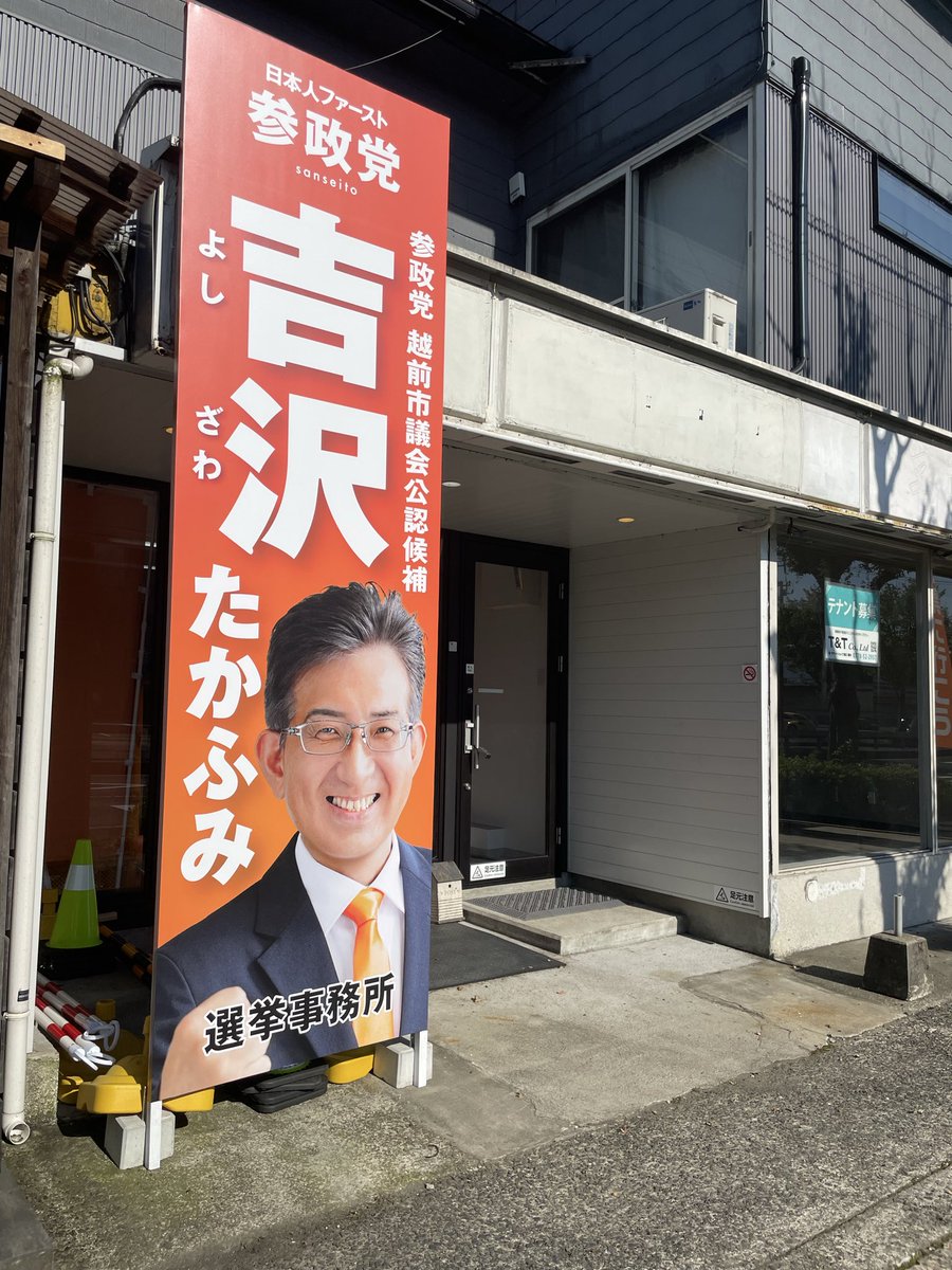 jcwHGYxBuk48474's tweet photo. おはようございます！！
今日も張り切って辻立ちから💪
全力です！

#参政党
#吉沢たかふみ https://t.co/cagCdvHttQ