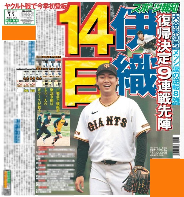hochi__hanbai's tweet photo. 7月9日付 #スポーツ報知

#巨人 の #山崎伊織 投手が14日のヤクルト戦て今季初登板することが8日、分かりました
昨季11勝で勝ち頭となった頼れる右腕が帰ってきます！
エース #戸郷翔征 投手不在の危機は、もう1人のエースが救います

詳しくは紙面でご覧ください

#ジャイアンツ https://t.co/3x8dPF6yn3