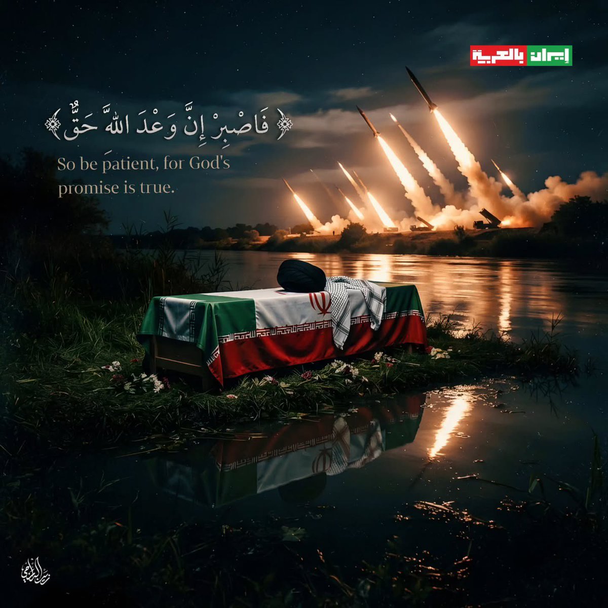 iraninarabic_ir's tweet photo. فَاصْبِرْ إِنَّ وَعْدَ اللَّهِ حَقٌّ ۚ فَإِمَّا نُرِيَنَّكَ بَعْضَ الَّذِي نَعِدُهُمْ أَوْ نَتَوَفَّيَنَّكَ فَإِلَيْنَا https://t.co/dhKi5RPRz1