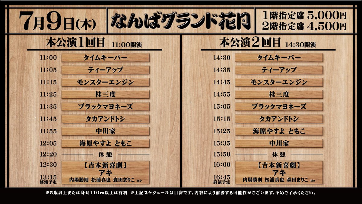 namba_g_kagetsu's tweet photo. ˗ˏˋ なんばグランド花月  ˎˊ˗
＼本日7/9の券売状況／
11:00〜①回目立見あり🔺
14:30〜②回目立見あり🔺
19:00〜19時ライブ指定席あり⭕️

チケットは下記より...✍️
https://t.co/dZk8EblMb3 
￣￣￣￣￣￣￣￣￣￣￣￣￣￣￣
本公演は  
#中川家
#海原やすよともこ
#タカアンドトシ
#ブラックマヨネーズ
など出演 🫧

 #吉本新喜劇 は #アキ 座長週🍬

🌙19時ライブ〜ネタ&吉本新喜劇〜
#タカアンドトシ
#桂三度
#ギャロップ
#金属バット
#例えば炎

吉本新喜劇はお昼と同じものが
リーズナブルに✌️