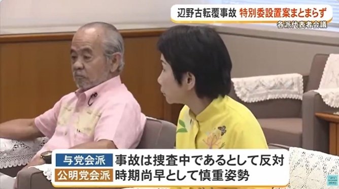 moeruasia01's tweet photo. 【悲報】沖縄県議会、辺野古事故特別委の設置を否決　自民党以外が反対

自民、特別委員会の設置を求める「事実関係の確認や修学旅行の安全管理の実態など調べる必要がある」

自民以外「捜査中で時期尚早」

>自民党以外が反対
>自民党以外が反対
>自民党以外が反対 https://t.co/QzCNTsgwAg