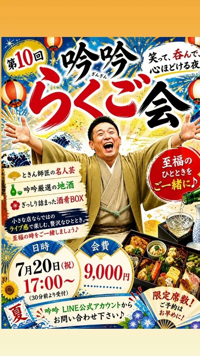 barcy1484's tweet photo. 【第10回　吟吟らくご会】

ときん師匠の名人芸と厳選地酒
ぎっしり詰まった酒肴BOX

小さな店ならではのライブ感
至福の時をご一緒しましょう♪

⚫日時
7月20日(祝)
17時～(30分前より受付)
●会費　9000円
吟吟LINE公式アカウントからお問い合わせ下さい♪

#落語会
#大森グルメ
#三遊亭ときん https://t.co/OYdaHAk1Mg