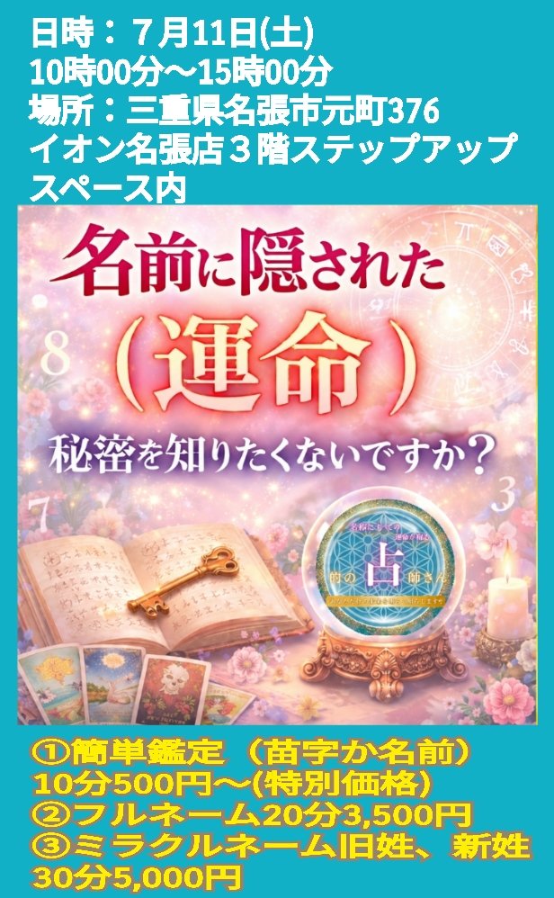 machinouranai's tweet photo. 今週(土)
10時00分～15時00分
三重県名張市元町376　イオン名張店３階　ステップアップスペース内
いよいよ開催✨️
名前に秘められた運命
10分500円〜
紅月
https://t.co/chT99Lfuqz
買い物ついでに遊びに来てね。 https://t.co/S0xKwWXkY3