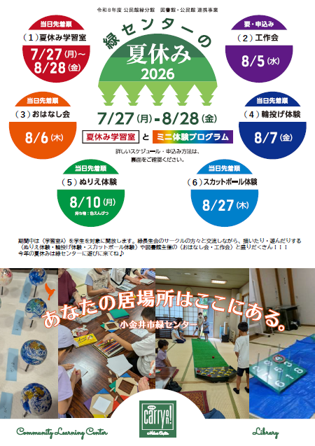 sin_kohyaman's tweet photo. 【緑センターの夏休み2026】
－夏休み学習室とミニ体験プログラム－
日程：令和8年7月27日（月曜）から令和8年8月28日（金曜）まで
場所：公民館緑分館

https://t.co/qTIXZEtDtZ

#小金井市 #公民館 #緑分館 #夏休み https://t.co/USU6q2AY07