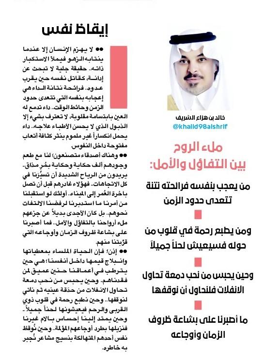 khalid98alshrif's tweet photo. #ايقاظ_نفس

مقالتي الأسبوعية في #عكاظ اليوم الخميس 24 المحرم 1448 هـ على الرابط:
https://t.co/5by74veiFb

ملء الروح.. بين التفاؤل والأمل:
•• من يعجب بنفسه فرائحته نتنة تتعدى حدود الزمن.
•• ومن يطبع رحمة في قلوب من حوله فسيعيش لحناً جميلاً.
•• وحين يحبس من نحب دمعة تحاول الانفلات فلنحاول أن نوقفها.
•• فما أصبرنا على بشاعة ظروف الزمان وأوجاعه.

#مقالات_عكاظ
#أن_تكون_أولاً
#خالد_الشريف
#مقالات_خالد_الشريف
#الشريف_خالد_بن_هزاع