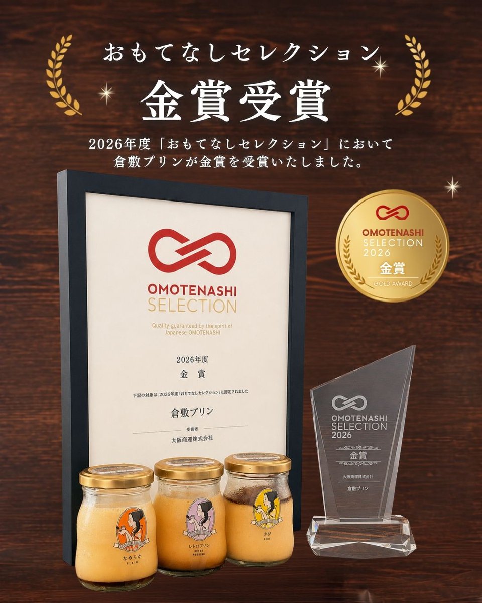 kurashikipurin's tweet photo. このたび 倉敷プリン は、2026年度 「おもてなしセレクション 」にて 金賞 を受賞いたしました🍮
このような素晴らしい賞をいただけたのは、 日頃よりご来店くださる皆さま、応援してくださる皆さまの おかげです。心より感謝申し上げます

今後とも倉敷プリンをどうぞよろしくお願いいたします📷 https://t.co/i0WSKqv4bG