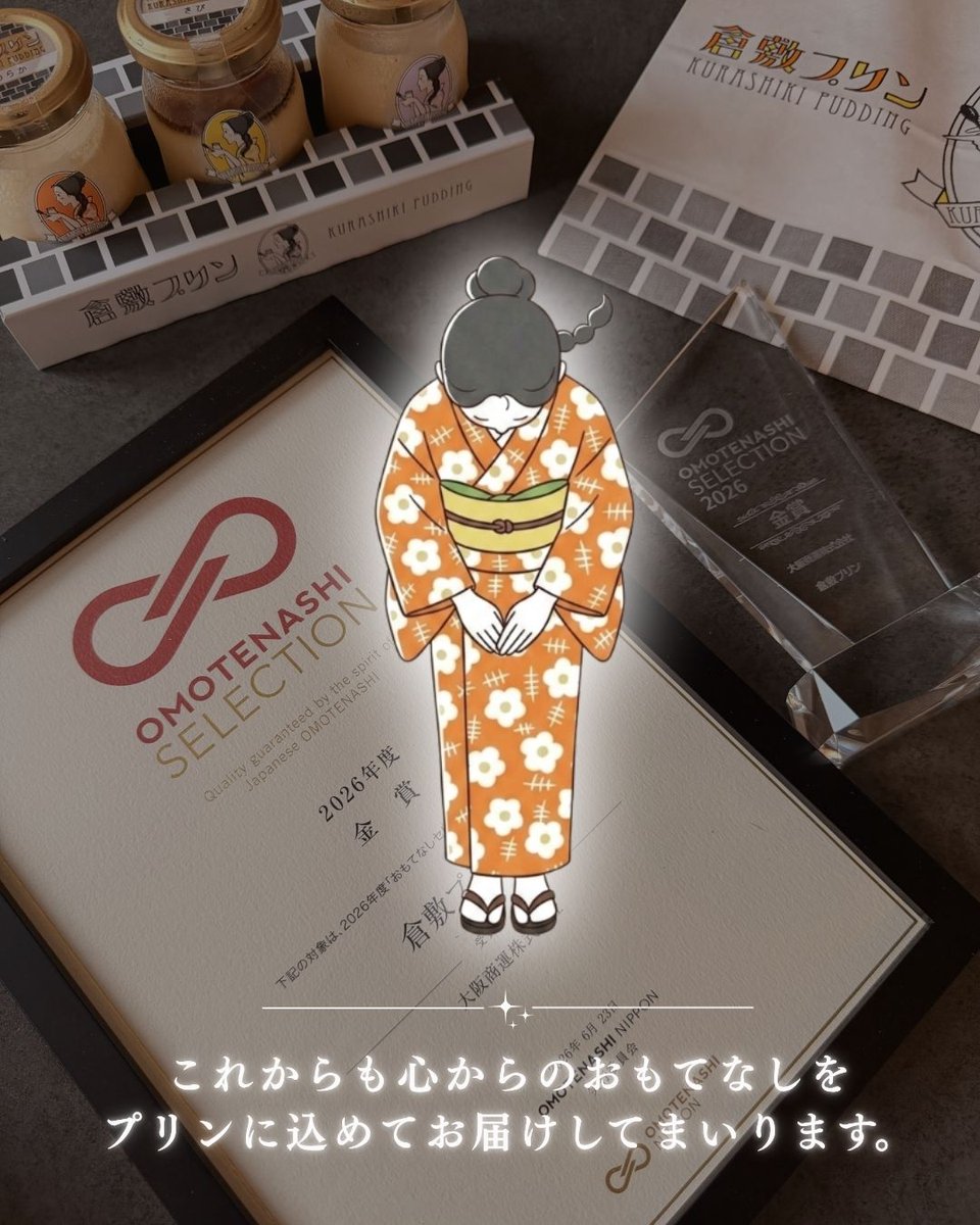 kurashikipurin's tweet photo. このたび 倉敷プリン は、2026年度 「おもてなしセレクション 」にて 金賞 を受賞いたしました🍮
このような素晴らしい賞をいただけたのは、 日頃よりご来店くださる皆さま、応援してくださる皆さまの おかげです。心より感謝申し上げます

今後とも倉敷プリンをどうぞよろしくお願いいたします📷 https://t.co/i0WSKqv4bG