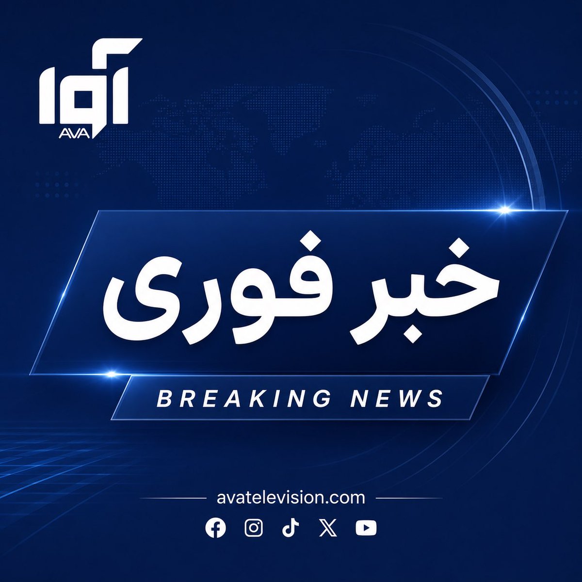 Avatvava's tweet photo. فرماندهی مرکزی ارتش آمریکا (سنتکام) در صفحه رسمی خود در شبکه اجتماعی «ایکس» اعلام کرده است که عملیات جدیدی را علیه اهدافی در ایران آغاز کرده است.

سنتکام در این پیام  نوشته است که این حملات با دستور دونالد ترامپ، رئیس‌جمهور و فرمانده کل قوای آمریکا، آغاز شده است.

براساس اعلام این فرماندهی، هدف از این عملیات کاهش توانایی ایران برای تهدید امنیت کشتیرانی در تنگه هرمز عنوان شده است. سنتکام همچنین مدعی شده که ایران در قبال حملات اخیر علیه کشتی‌های تجاری و خدمه غیرنظامی آنها مسئول است.

این تحولات در شرایطی رخ می‌دهد که طی شبانه‌روز گذشته نیز گزارش‌هایی از درگیری میان نیروهای آمریکایی مستقر در منطقه و نیروهای ایرانی منتشر شده است. همچنین دو طرف از حملات متقابل به اهدافی در منطقه خبر داده‌اند