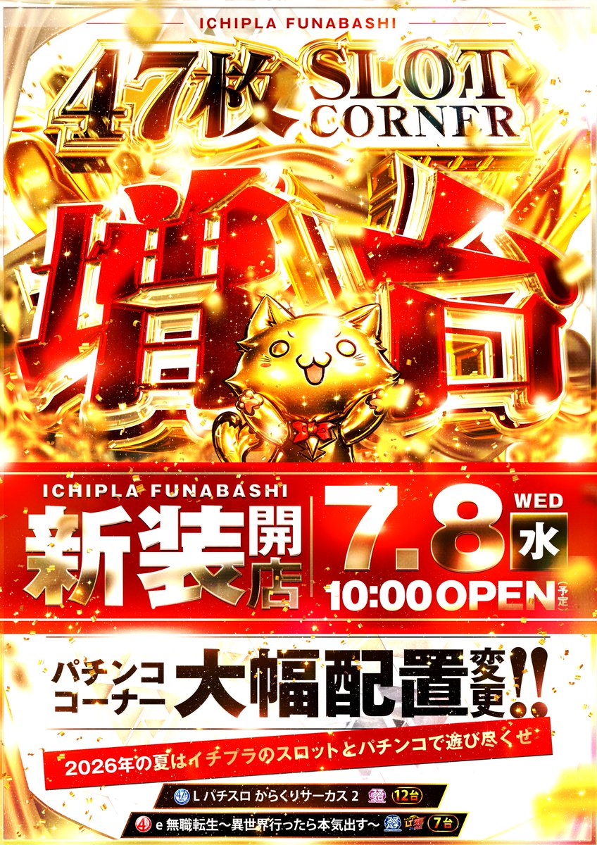 d_funabashi's tweet photo. おはようございます！

先日は47枚スロット増台＆パチンコ大幅配置変更での
新装開店となり、多くのご来店ありがとうございました

パチンココーナーは装飾も変更がありましたが、
お気づき頂けたでしょうか？

本日も順番決め　09：30
　　　 OPEN　　10：00予定
ご来店お待ちしております！ https://t.co/gTt3S16H8i