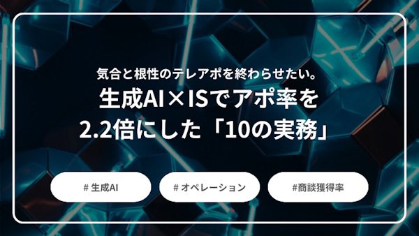 Insidesalesplus's tweet photo. ╭━━━━━━━━━╮
　新作記事　お届け💌
╰━━━━ｖ━━━━╯
架電数頼みのISから脱却したい人へ！
リスト精査、トーク改善、FS引継ぎまで、生成AIを実務に落とすヒントが詰まってます。 https://t.co/UN1R00D8vK