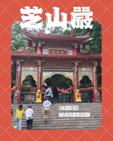 mcshimma's tweet photo. 260704(8592）
tellacoya
日本精神７
tellacoya
★芝山巌恵済宮。ここには台湾の近代教育の礎を築いた六人の日本人の先生のお墓があります
●楫取道明（山口県 38歳）
●関口長太郎（愛知県 37歳）
●中島長吉（群馬県 25歳）
●桂金太郎（東京府 27歳）
●井原順之助（山口県 23歳）
●平井数馬（熊本県 17歳）
★日本統治時代の台湾に設立された小学校「芝山巌学堂」で抗日事件により殺害された日本人教師です(続)

Ｑ.貴方は「六氏(士)先生」を知っていますか？

#芝山巌恵済宮 #台湾 #六氏先生
◆本日の一枚◆芝山巌恵済宮。台湾の近代教育に貢献した六人の先生（六氏先生）のお墓があります。寺子屋から始まりました。
https://t.co/MFbLpbqgmr

★シンマ先生＠自己表現のテラコヤ
▽ホームページ
https://t.co/7cSxqP5tey
▽X（twitter）
https://t.co/NMzLhGWvCJ
▽アメブロ
https://t.co/ahq6Hbzo5K
▽インスタグラム
https://t.co/OM00u4rqIO
▽facebook
https://t.co/33fkOdsNzb