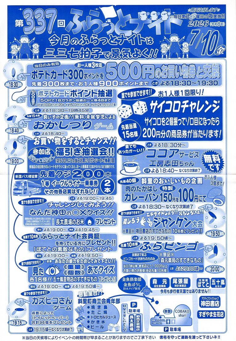 furattonight's tweet photo. 明日７月１０日は第３３７回ふらっとナイトです。
やっと暖かくなってきました。
もう直ぐねぷた祭りということで「金魚ぼうし」を販売します。
また恒例の商工青年部による「感動屋台!!」も開催。
福引き抽選会では札幌往復イーグルライナー乗車券が２本入っています。
皆さん誘い合ってご来場を！ https://t.co/vUtjJtaPRk