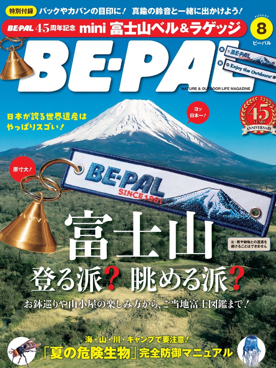 本日BE-PAL発売日です！】 表紙は美しい富士山＆付録のベル🔔と