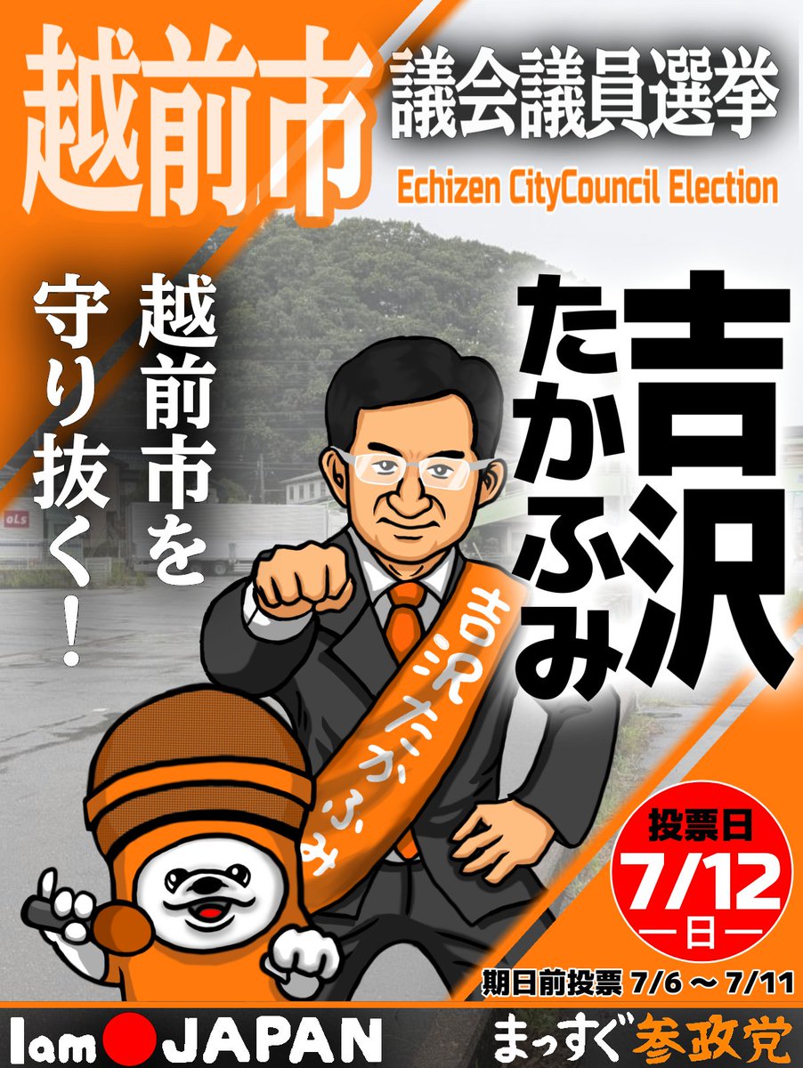 kasabuta77's tweet photo. 福井県越前市議会議員選挙
定数22／候補者26
吉沢たかふみ @jcwHGYxBuk48474

本日も全力応援をよろしくお願い致します！
厳しい選挙戦を乗り越えましょう！ https://t.co/UJIBPJlVMo