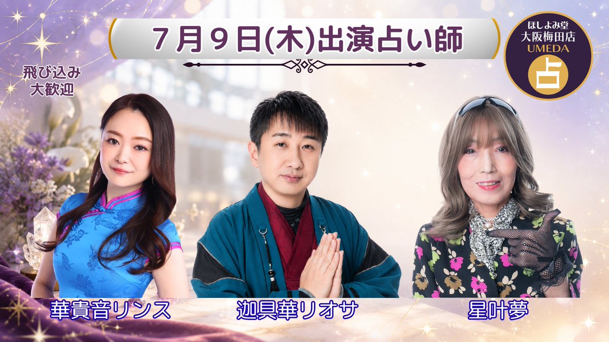 umeda_uranai's tweet photo. 🌙 7月9日(木) 出演情報

大阪梅田で占いをお探しの方へ。

#ほしよみ堂大阪梅田店 は
#大阪駅前第3ビル 地下2階
お初天神側吹き抜け
エスカレーター裏にて営業しております。

出演は
✦ 迦具華リオサ
✦ 星叶夢
✦ 華貴音リンス
ご予約・飛び込み鑑定、どちらも歓迎です。

https://t.co/OYMtI2j5gy

#梅田占い
#大阪占い
#占い