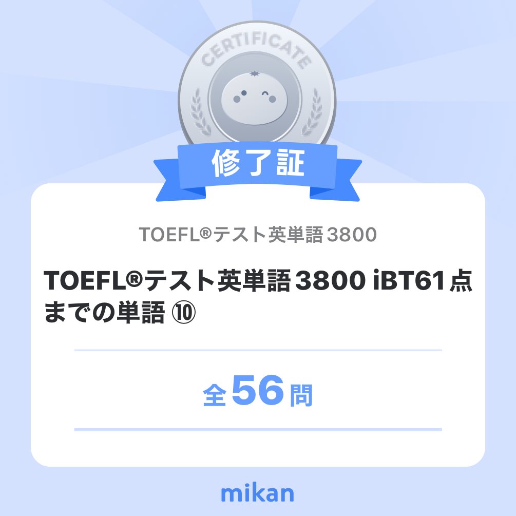 ssmilerunner's tweet photo. 【英語アプリmikan】「TOEFL®テスト英単語3800」”TOEFL®テスト英単語3800 iBT61点 までの単語 ⑩”修了✨️
#今日もmikan
https://t.co/w7I0VzQCq7 https://t.co/jgLJSFPLUP