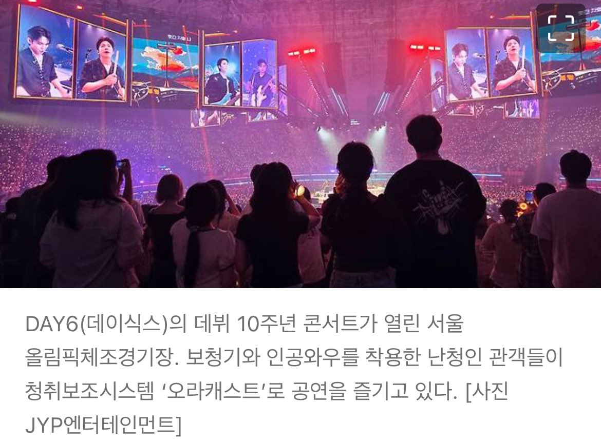ourday907's tweet photo. “데이식스를 좋아하게 되면서 이런 생각을 했어요. 이어폰으로 듣는 것도 이렇게 좋은데 공연장에서 들으면 얼마나 좋을까.”

원필 콘서트에서 오라캐스트를 시범도입, 데이식스 10주년 콘서트에서는 규모를 확대, 7월 3일부터 사흘간 21명의 난청인 관객을 초청해 오라캐스트 서비스를 제공했다. https://t.co/BHAjcdmpiC