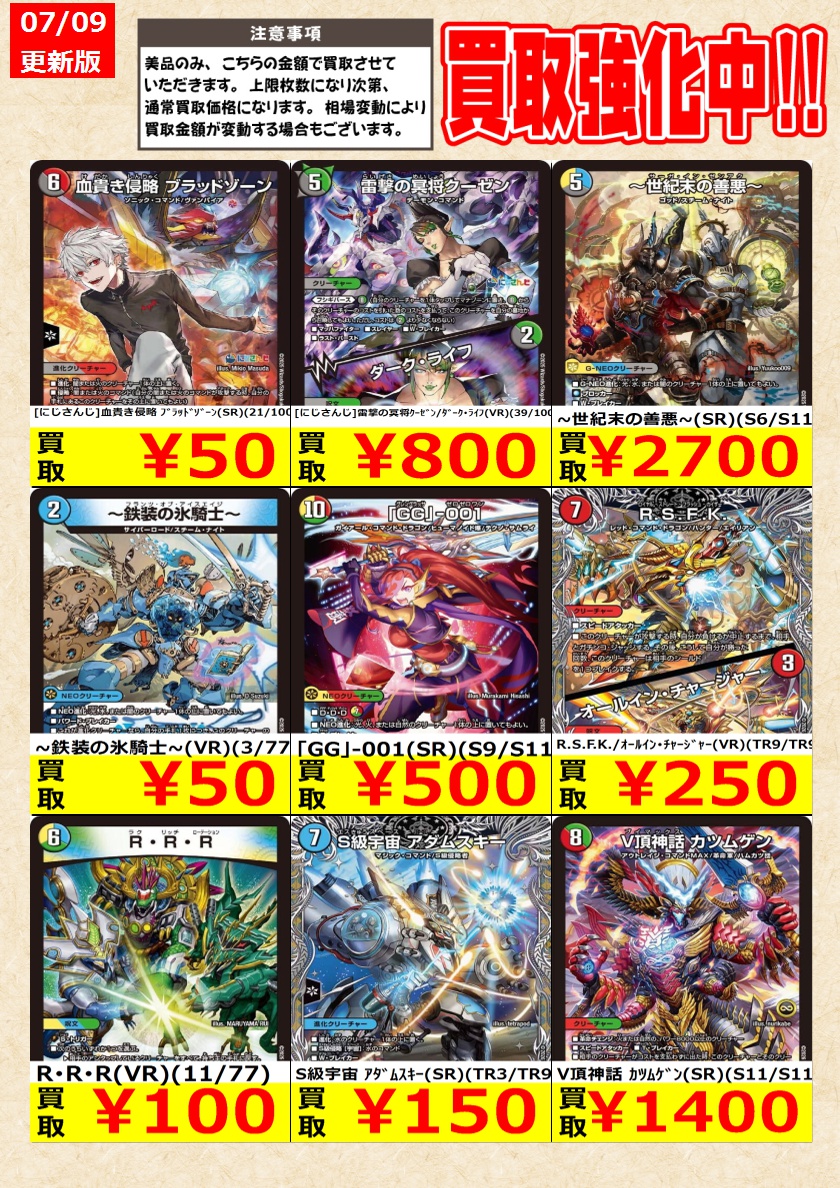 デュエルマスターズ】高価買取中！ 告知時点での金額で美品のみが対象