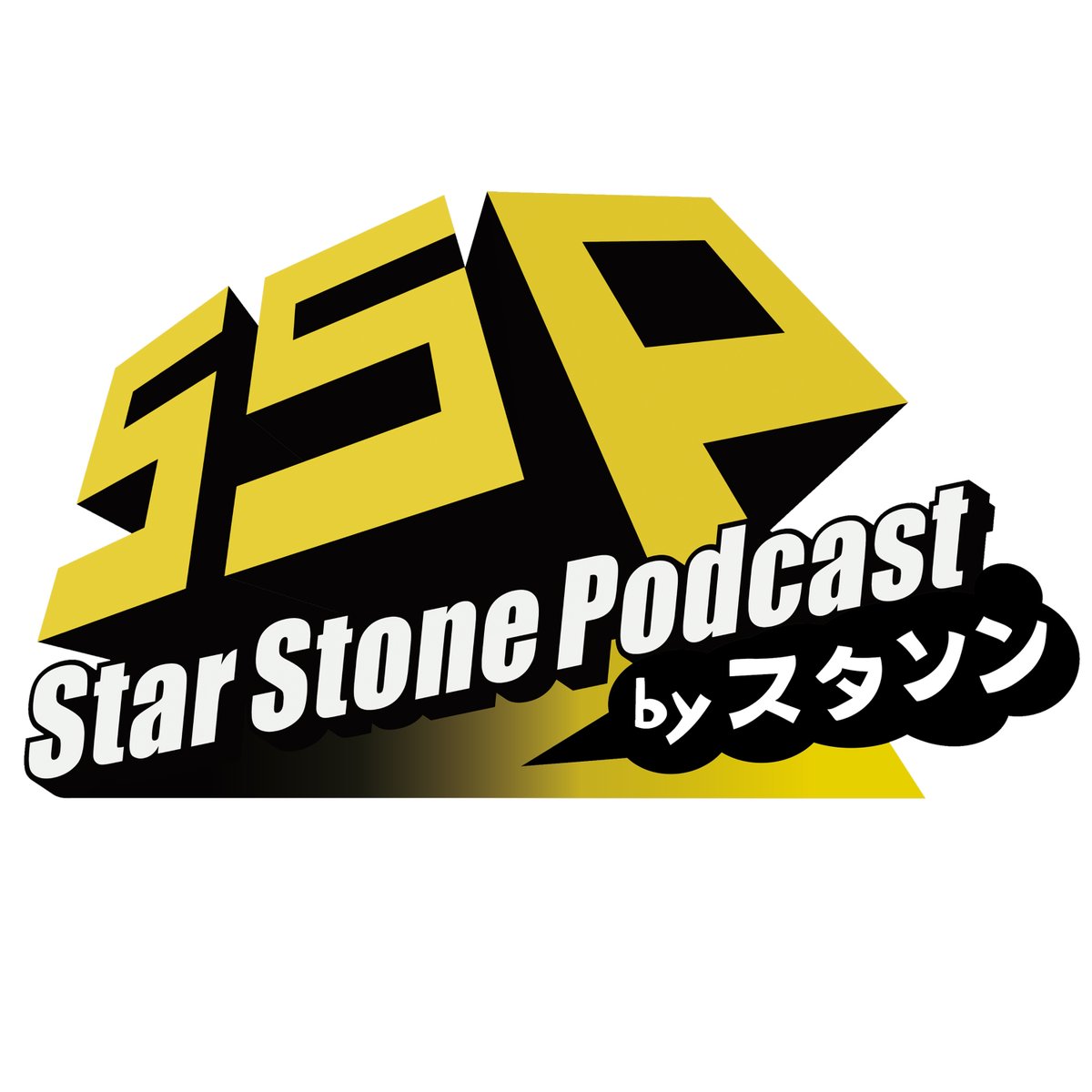 PrimeVideo_JP's tweet photo. 音楽番組『Star Song Special』
スピンオフ企画『Star Stone Podcast by Star Song Special』
Amazon Musicで配信開始🎵✨

“スターの原石”であるジュニアたちが、
ポッドキャスト番組でトーク力向上に挑戦！
MCはトンツカタン森本🎤

初回は…
阿達慶＆千井野空翔＆竹村実悟が登場💎
 
毎週木曜16:30から全8回配信👂