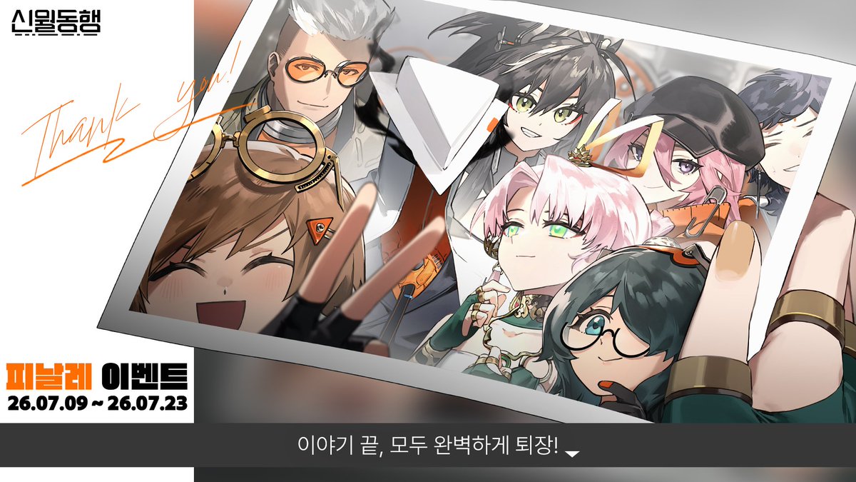 FellowMoonKR's tweet photo. 《신월동행》 신월의 모든 순간을 빛내주신 팀장님들께: 피날레 이벤트

최근 지하철역을 환하게 밝혀준 팀장님들의 진심 어린 광고를 보며, 《신월동행》의 모든 담당자는 말로 다 표현할 수 없을 만큼의 깊은 감동을 받았습니다.

《신월동행》을 향한 팀장님들의 순수한 애정과 열정이 담긴 광고앞에서, 저희가 보내온 시간들이 결코 헛되지 않았음을 다시 한번 느낍니다. 

부족한 운영이었음에도 마지막까지 이토록 과분한 사랑을 보내주시고, 《신월동행》의 모든 추억을 세상에 널리 알려주신 팀장님께 고개 숙여 진심으로 감사드립니다.

보내주신 이 따뜻한 마음에 조금이나마 보답하고자, 여정을 아름답게 마무리할 마지막 피날레 이벤트를 준비했습니다.

이벤트와 관련된 자세한 내용은 공식 라운지를 확인해 주세요.
🔗 https://t.co/Xo3LO8F3Pf

🗓️ 진행 기간
# 2026년 7월 9일 (목) ~ 7월 23일 (목) 23:59 (UTC+9)

📍 참여 방법
# 서비스의 마지막을 맞이하여, 그동안 동고동락했던 모든 팀장님들과 나누고 싶은 이야기, 혹은《신월동행》에 남기고 싶은 마지막 메시지를 라운지 이벤트 공지글의 댓글로 자유롭게 남겨주세요.
# 팀장님들께서 남겨주신 소중한 한 마디 한 마디는 저희 모두가 마음 깊이 소중히 간직하겠습니다.

🎁 이벤트 선물
# 신월동행 컨셉 아트북 (추첨 10명)

📣 당첨자 발표
# 2026년 8월 1일(금)

🚨이벤트 주의사항
# 본 이벤트는 계정당 1회만 참여 가능합니다.
# 이벤트 일정 및 선물 등의 세부 내용은 내부 사정에 따라 변경될 수 있으며, 변경 시 사전 안내드립니다.
# 당첨자 발표 전 참여 댓글 삭제 또는 라운지 탈퇴 시 당첨에서 제외될 수 있습니다.
# 이벤트와 무관한 댓글은 당첨에서 제외되거나 통보 없이 삭제될 수 있습니다.
# 참여자 수가 부족하거나 참여 기준에 부합하지 않을 경우 당첨자 수는 안내된 인원보다 적을 수 있습니다.
# 이벤트에 중복 참여하신 경우에도 선물은 네이버 ID 및 게임 계정 기준 1회만 지급됩니다.
# 선물 지급 후 수령 기간이 만료되거나 당첨자의 실수로 인해 발생한 문제에 대해서는 도움을 드리기 어렵습니다.
# 당첨자 발표 후 공식 안내에 따라 선물 수령을 위한 배송지 정보를 정확히 입력해 주셔야 합니다.