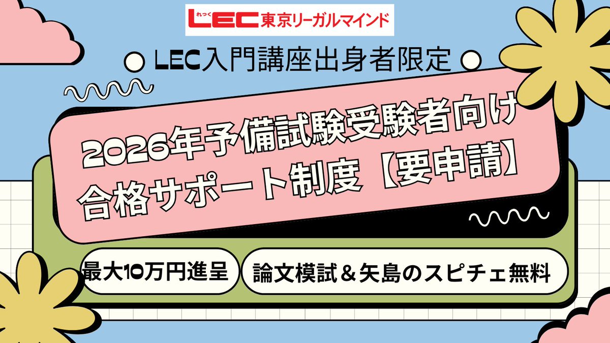 LEC 司法試験課 (@LECshihoushiken) / Posts / X