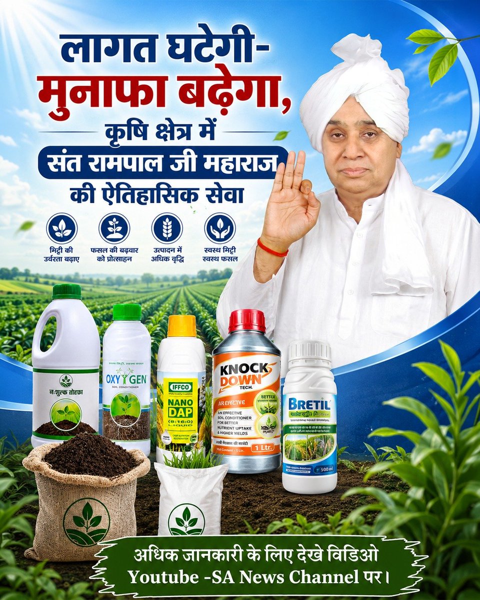 vinod_sahu1993's tweet photo. #GodMorningThursday
🚜 खेती होगी आसान, किसान होंगे आत्मनिर्भर! जगत के तारणहार Sant Rampal Ji Maharaj जी के किसान-मजदूर बचाओ अभियान (फेज 3) के अंतर्गत पात्र छोटे किसानों को खाद, बीज और कीटनाशक दवाइयाँ निशुल्क प्रदान की जा रही हैं। https://t.co/UBJ2S8xdGR