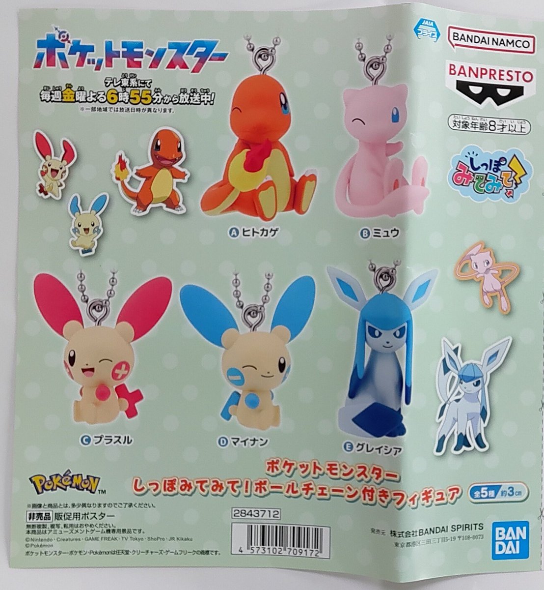 プライズ】本日新入荷！ 『#ポケットモンスター しっぽみてみて