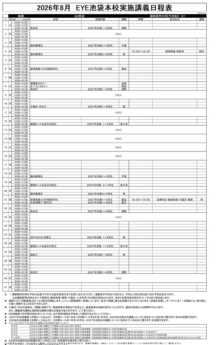 EYE31703330's tweet photo. 2026年8月講義日程が決まりました！
・池袋本校生講義、講師質問日時
・WEB視聴開始日、渋谷本校講師質問日時 https://t.co/GI9orG7fWR