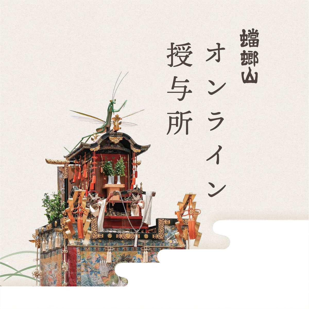 TourouyamaKyoto's tweet photo. 「蟷螂山オンライン授与所」は、本日22時より受付を開始いたします。
＊初回の方は開始後まず会員登録をお願いします。
＊詳細は「ご利用案内」ページをご覧ください。
＊転売目的でのご購入はお控えくださいますようお願いいたします。
https://t.co/OsuAdXdZFg

#祇園祭 #祇園祭2026 #蟷螂山 https://t.co/FmCkda48bj
