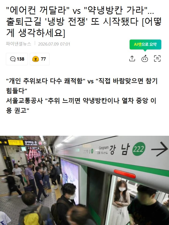 NookLoafCat's tweet photo. "에어컨 꺼달라" vs "약냉���칸 가라"…출퇴근길 '냉방 전쟁' 또 시작됐다

"출퇴근길 찜통인데, 냉방 꺼달라니!"
"송풍구 바로 아래는 살 찢어질 정도 춥다"

출퇴근 길은 솔직히 에어컨 켜도 덥지 않나요?;;; https://t.co/mUYwA66USN