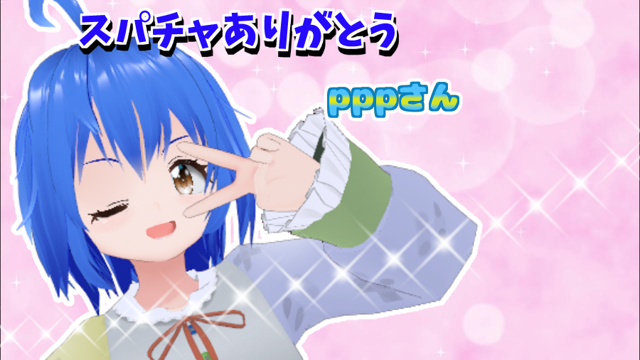 ♥️ pppさま❤️ スーパーチャットありがとう🎉🎉 pppさん✨️