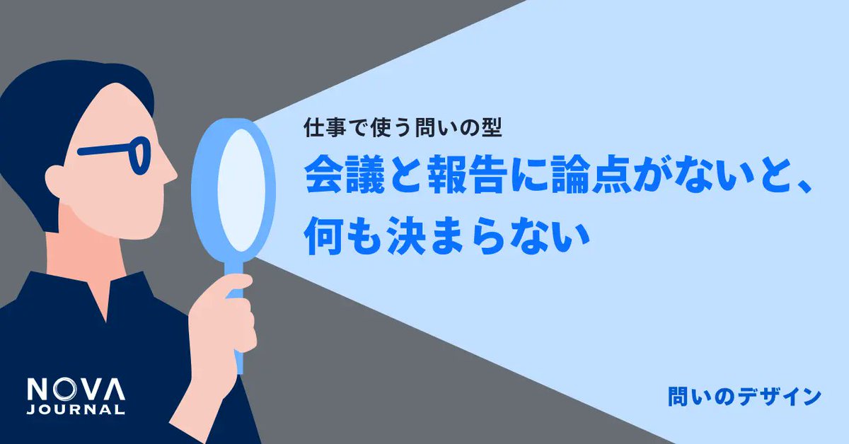 NOVA_JOURNAL's tweet photo. 「売上について議論しましょう」という会議、30分経っても何も決まっていませんか？

それは参加者の質の問題ではなく、「論点」が設定されていないことが原因かもしれません。

テーマと論点は、似て非なるものです。
・テーマ：何について話すか
・論点：何を決めるか

論点を明示するだけで、会議と報告には3つの変化が起きます。

・全員の思考が一点に集まる
・報告が「論点への答え」として機能する
・会議の終わりに「決まったかどうか」が確認できる

テーマだけ決めて集まる会議が、いかに多いか。記事で詳しく解説しています。