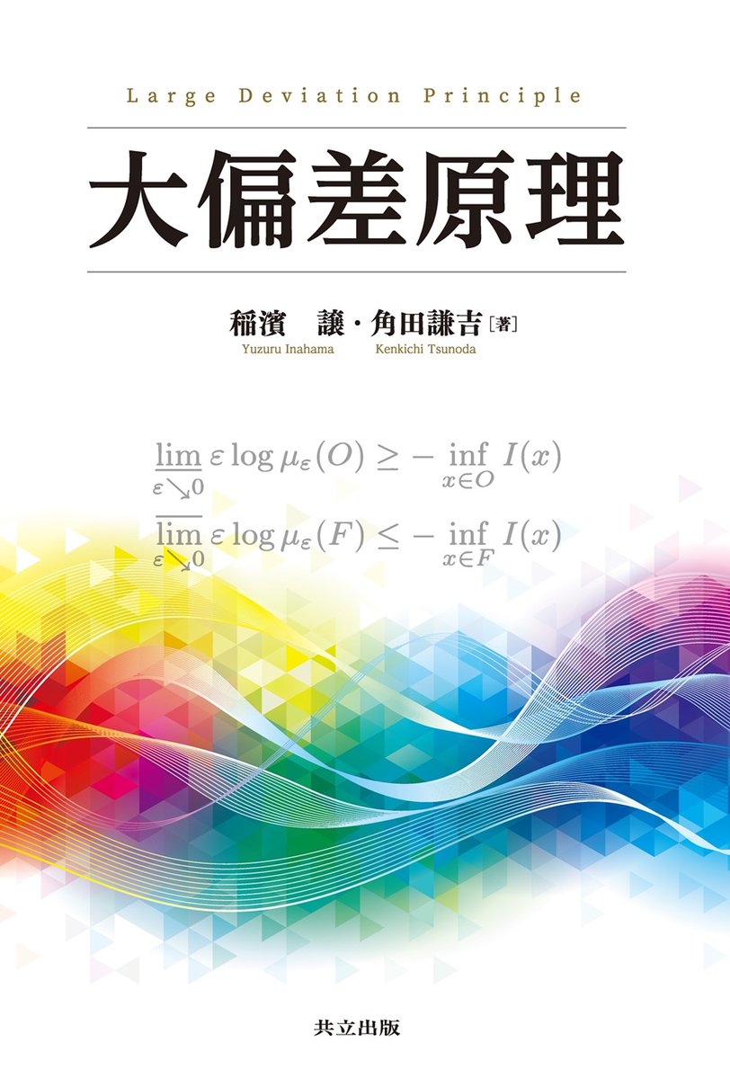 1738310's tweet photo. 「大偏差原理」は、確率論の極限の理論の中でも「大数の法則」や「中心極限定理」に匹敵する重要な理論です。確率論において極めて広範に現れる基本的な研究対象でアリ、その応用も数理物理学・力学系・情報理論など多岐にわたります。 https://t.co/3xmR4XtqVU