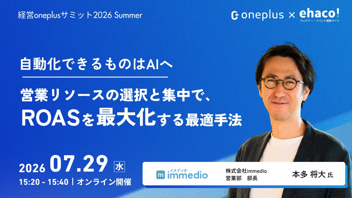 ehaco2024's tweet photo. 7/29(水) 15:20-講演
「自動化できるものはAIへ。営業リソースの選択と集中で、ROASを最大化する最適手法。」

🎤 株式会社immedio 部長 本多将大 氏

自動化できるものはAIへ。営業リソースの選択と集中でROASを最大化する最適手法を解説します。

📅 オンライン・参加無料
🔗 https://t.co/xhRzfuGll4

#経営oneplusサミット #ehaco #AIインサイドセールス #インバウンド対応の自動化