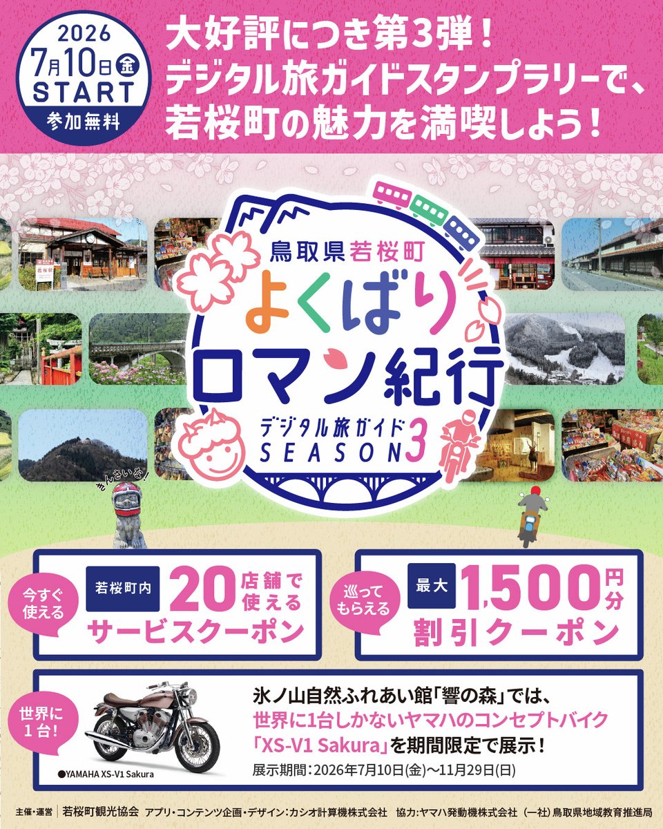 CASIOJapan's tweet photo. 7/10開始！当社アプリ「MEGURUWAY」スタンプラリー「若桜町よくばりロマン紀行 SEASON3」🌸

今回はバイカー向けスポットを追加！
🏍「YAMAHA XS-V1 Sakura」展示の「響の森」
🏍さくらオートバイ神社
🏍「ヘルメット御朱印」販売の若桜町観光協会

上記クリアでバイカー向けオリジナルステッカー🎁→ https://t.co/yE3XOX12eE