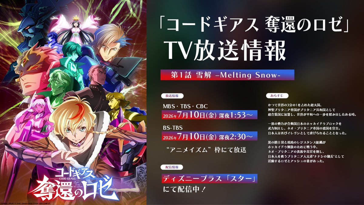 GEASSPROJECT's tweet photo. #geassp #コードギアス #奪還のロゼ
次回のTV放送情報は画像をCheck✅ https://t.co/09GhnjxAEG