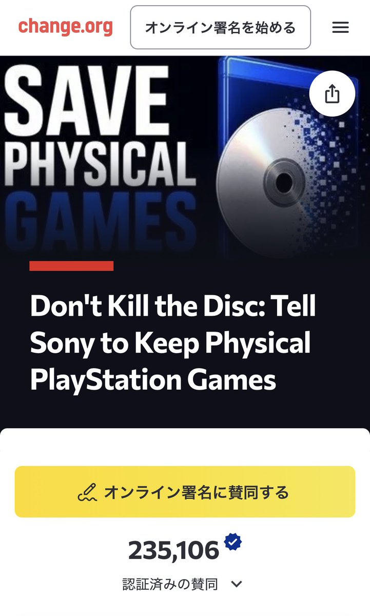PSディスク生産終了に反対する署名が23万人を突破。 当初は「1億人の