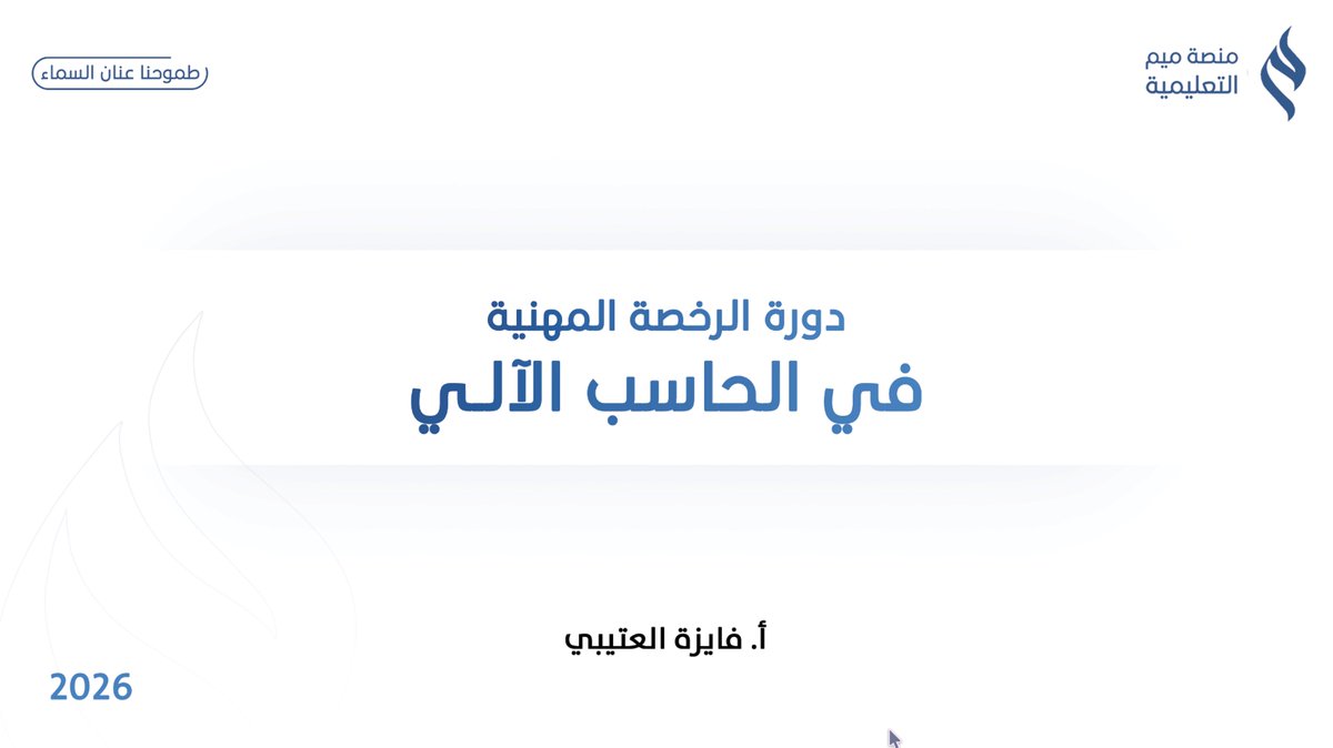 TFaizahAlOtaibi's tweet photo. في هذا المقطع أشرح حل سؤالين من أسئلة الاختبار بأسلوب مبسط يوضح طريقة التفكير والحل، كنموذج لما ستتضمنه دورة الرخصة المهنية في الحاسب الآلي في منصة @Meem4Edu
نسأل الله التوفيق للجميع #الرخصة_المهنية #رخصة_الحاسب_الآلي

https://t.co/wDfD9Jy0Bo https://t.co/0AiQyD4u5p