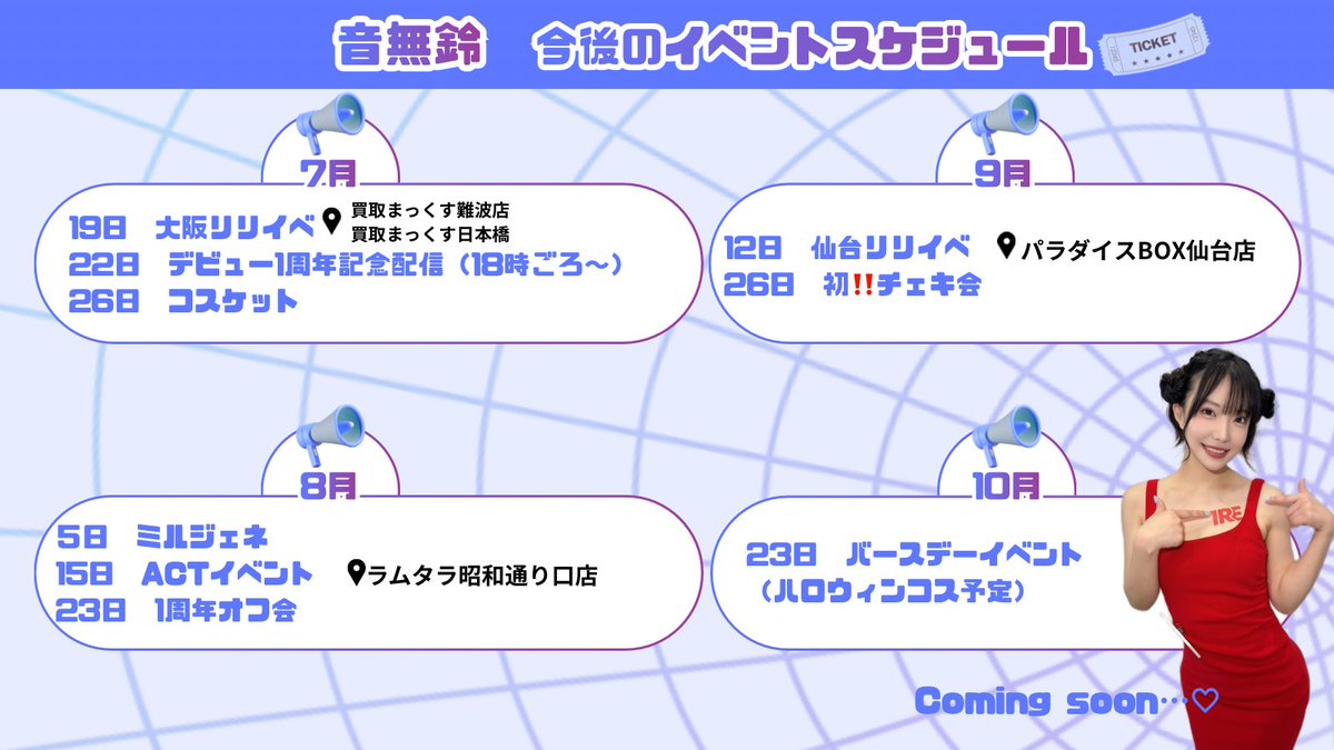 osuzu_chan1022's tweet photo. 大まかな今後のスケジュールをまとめました✨
場所や詳細は随時お知らせします📢♡
もうすぐ1周年に、誕生日にイベントが盛りだくさんです♪
みんな会いにきてね〜♡❤️‍🔥 https://t.co/1aIXbs9lzF