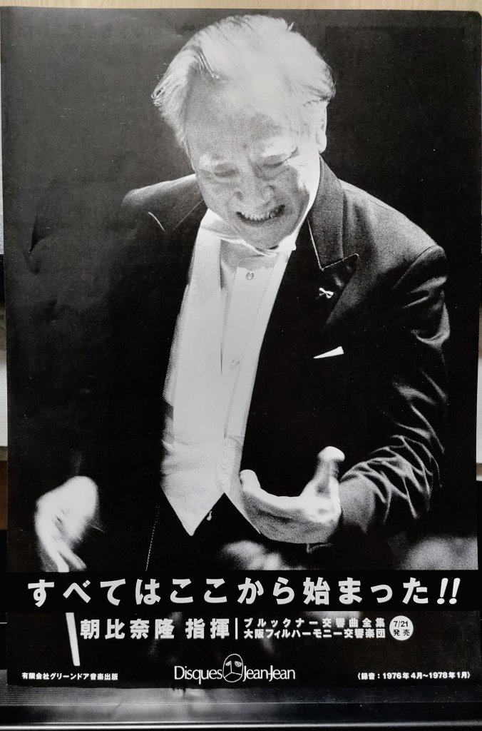 朝比奈隆 朝比奈隆 118歳のバースデー🎂🎉 大阪フィルのブルックナー