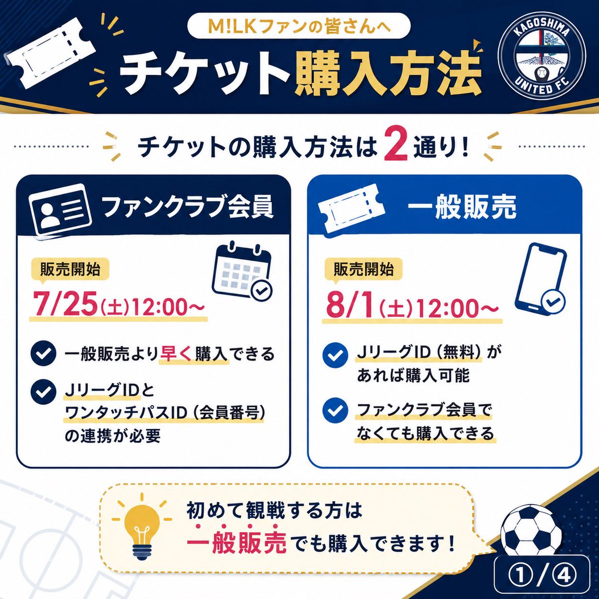 satuma_zunda's tweet photo. 🎫M!LKファンの皆さんへ🌋

初めて鹿児島ユナイテッドを観戦する方向けに、チケットの買い方を4枚でまとめました！⚽️

鹿児島サポーターの皆さん、間違いや補足があればぜひリプで教えてください🙇‍♂️

#鹿児島ユナイテッドFC 
#MILK
#吉田仁人 https://t.co/UIWD0mpP2P