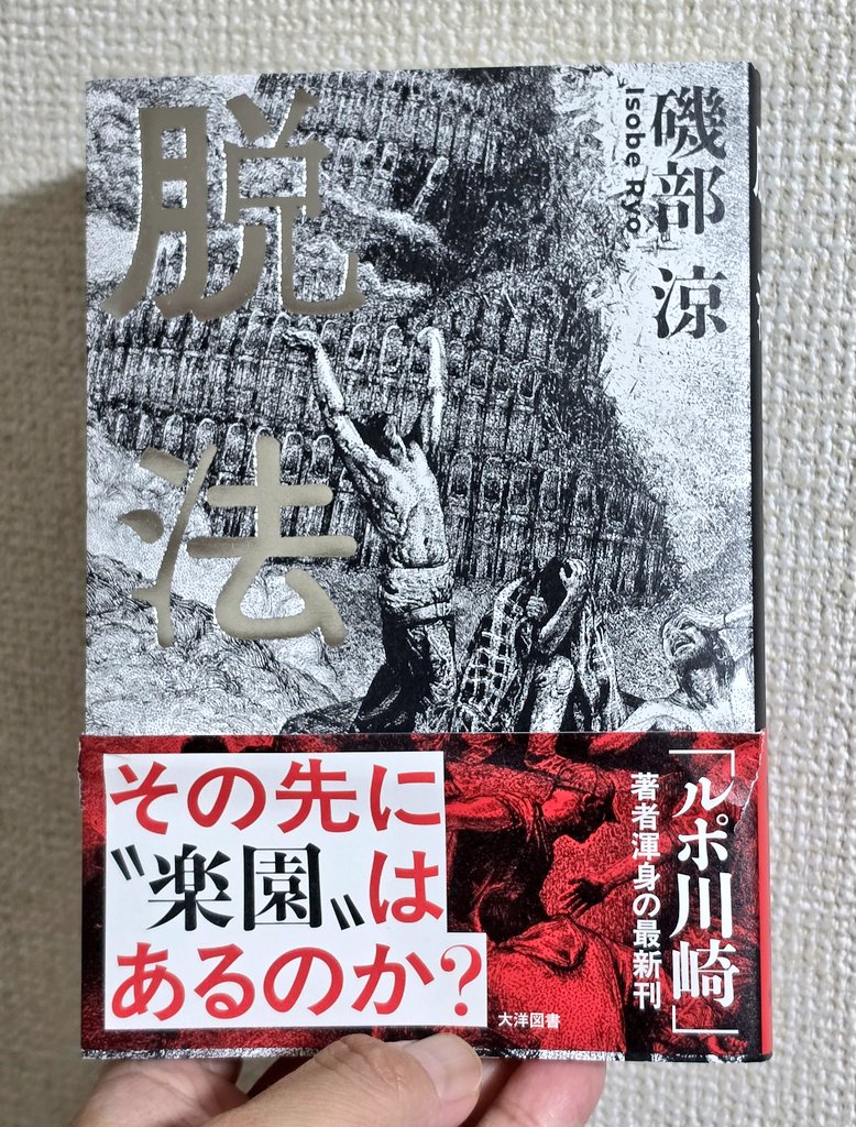 showgunn's tweet photo. 磯部涼さんの「脱法」昨日買って読み始めたらめちゃくちゃ面白くて一気に全部読んでしまった、今日は寝不足です https://t.co/Xxnbs6YL3y