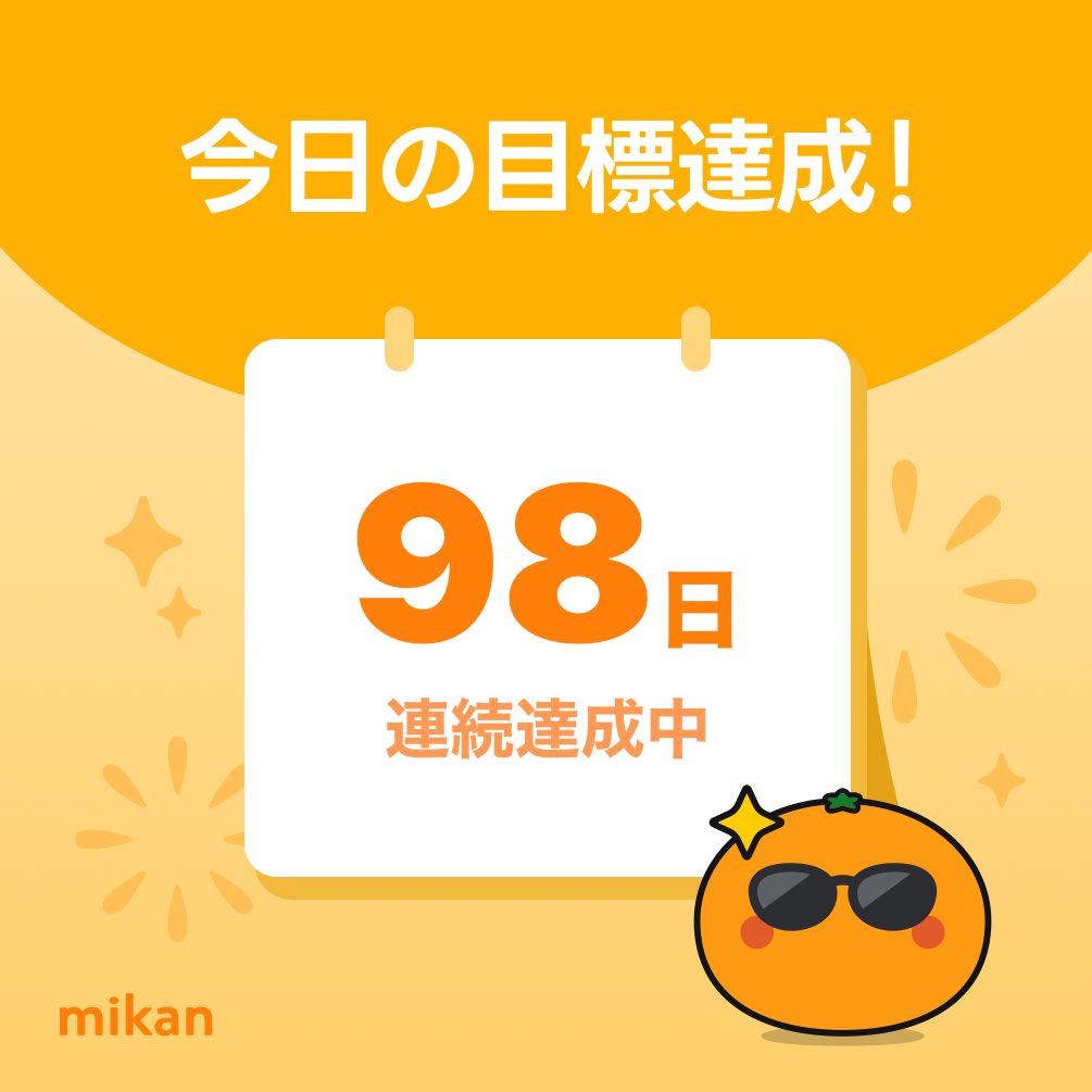 ssmilerunner's tweet photo. 【英語アプリmikan】今日の目標達成🔥
#今日もmikan
https://t.co/I1Ee55ai5Q https://t.co/TFKFf5GxYx