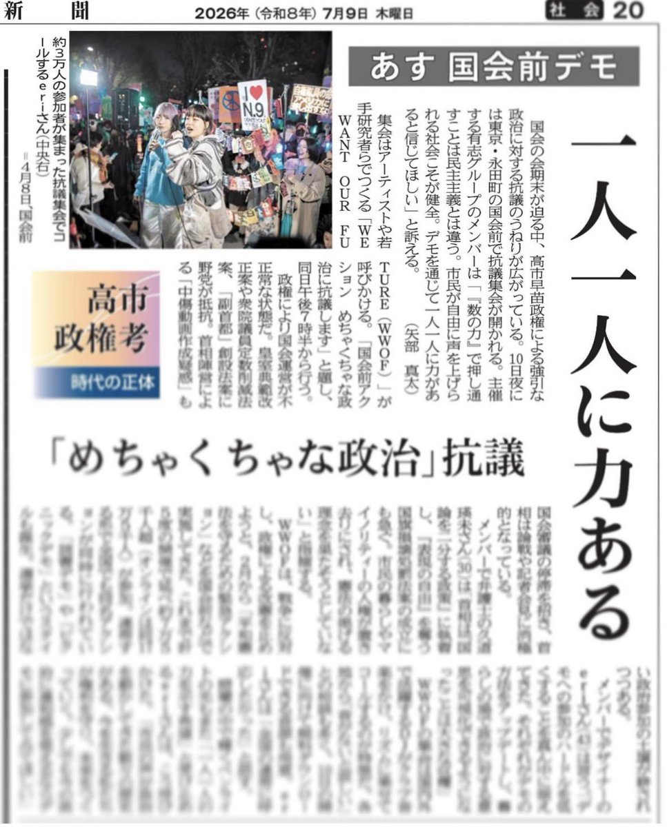 shintayabe_257's tweet photo. 今日の神奈川新聞社会面に書きました✒️
明日夜7時半から国会前で行われる #めちゃくちゃな政治に抗議0710 の事前報道です。見出しは「一人一人に力ある」。写真家の植本一子さんと装丁家の川名潤さんが制作するパッチに刷られているECDさんの言葉「ONE POWER ONE PERSON. Why believe you’re powerless ? Power is in each of us.(どうして無力だと思いたがるのか。あるよ。ひとりにはひとり分。力が。)」を想起させます。記事を通じて声を上げる人々、まだデモに行ったことがない方々をエンパワメントできればと思います。私も当日、現地で取材します。
民主主義は路上にある。
〈国会の会期末が迫る中、高市早苗政権による強引な政治に対する抗議のうねりが広がっている。１０日夜には東京・永田町の国会前で抗議集会が開かれる。主催する有志グループのメンバーは「『数の力』で押し通すことは民主主義とは違う。市民が自由に声を上げられる社会こそが健全。一人一人に力があると信じてほしい」と訴える。〉
〈ＷＷＯＦは、戦争に反対し、政権による改憲を止めようと、２月から「平和憲法を守るための緊急アクション」などを国会前などで実施してきた。これまで計５度の開催で延べ約７万５千人超（オンラインは同１７万５千人）が参加。連帯する形で全国でも同名アクションが同時に行われている。「読書デモ」や「ピクニックデモ」というスタイルも誕生。選挙だけではない政治参加の土壌が耕されつつある。〉 
⚡️カナロコ購読で全文お読みいただけます
https://t.co/wigjQmz85G
@WeWantFuture @e_r_i_e_r_i
