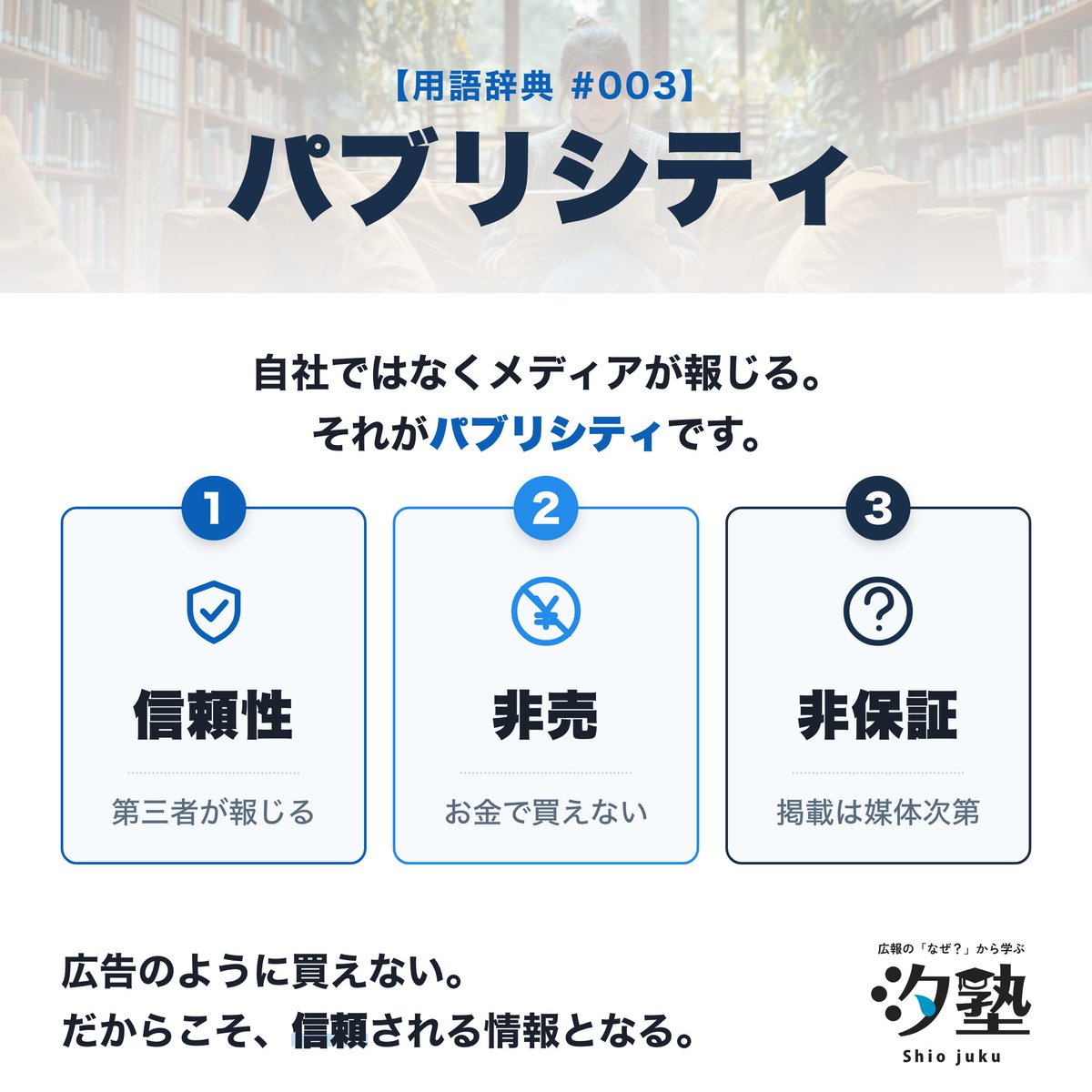 prjuku's tweet photo. 【用語辞典 #003】パブリシティ
自分で「すごい」と言うより、第三者に報じてもらう。
広告は「載せてもらう」、パブリシティは「報じてもらう」。
お金で買えないからこそ、その一言は信頼される。 https://t.co/0Io91BZY44