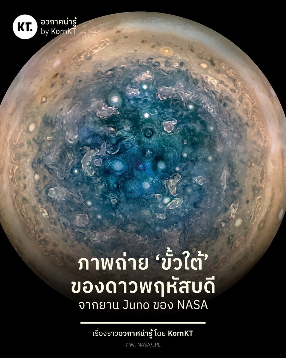 kornkt's tweet photo. สวัสดีเช้าวันพฤหัสบดี ด้วยภาพถ่าย ‘ขั้วใต้’ ของดาวพฤหัสฯ ที่ทั้งสวยงามและดูแปลกตา จากยานอวกาศ Juno ของ NASA

ภาพดังกล่าวถูกรวมขึ้นจากภาพถ่ายโดยกล้อง JunoCam เมื่อวันที่ 25 พฤษภาคม 2017 ขณะที่ยานเข้าสู่วงโคจรแบบ Polar Orbit รอบดาวเคราะห์ก๊าซยักษ์ดวงนี้ โดยมองเห็นพายุหมุนต่าง ๆ ได้อย่างชัดเจน

ต้องเน้นย้ำว่าภาพดังกล่าวไม่ใช่สีจริง ๆ แบบที่สายตามนุษย์จะมองเห็น เพราะเป็นรูป ‘False Color’ ที่มีการเน้นสีเพื่อให้มองเห็นรายละเอียดของพายุในขั้วใต้ของดาวพฤหัสบดี ให้มีลักษณะเด่นชัดกว่าความเป็นจริงนั่นเอง

ปัจจุบัน ยาน Juno เป็นยานอวกาศลำเดียวที่ยังโคจรอยู่รอบดาวพฤหัสบดี และเป็นยานเพียงลำเดียวที่กำลังทำภารกิจสำรวจดาวเคราะห์ชั้นนอกของระบบสุริยะ โดยมียาน Europa Clipper และยาน JUICE ที่อยู่ระหว่างเดินทางไปเสริมทัพอยู่ในขณะนี้

#KornKT #อวกาศน่ารู้