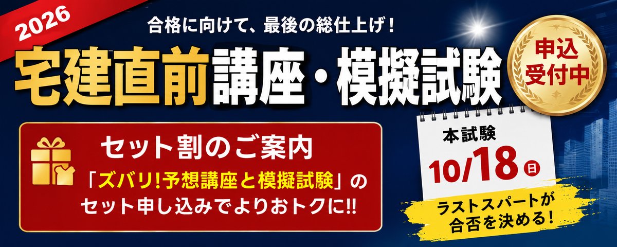 合格に向けて最後の総仕上げ‼️ #宅建直前講座・模擬試験