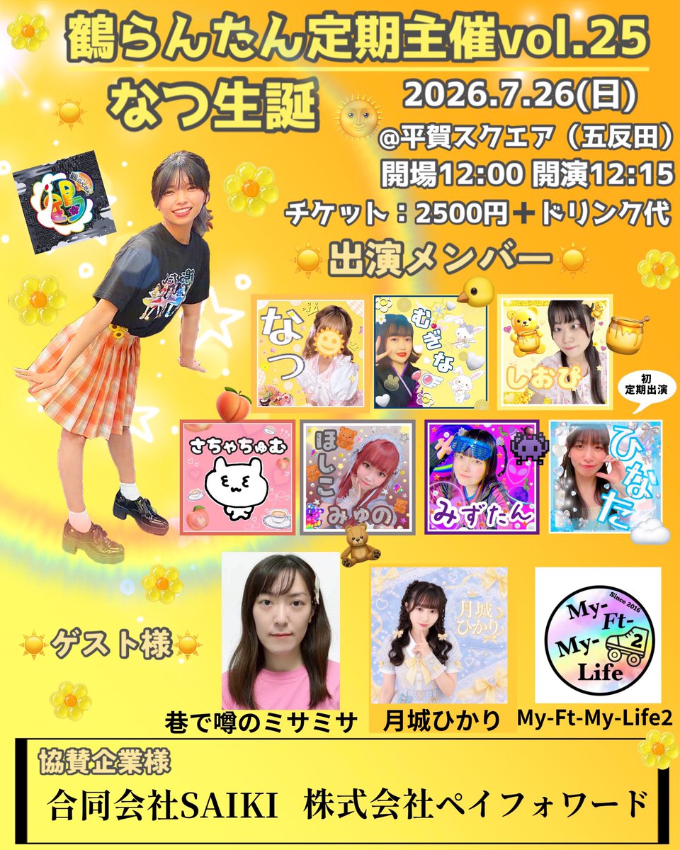 HKD_UNI_trrntn's tweet photo. 2026.7.26
「鶴らんたん定期主催vol.25」
☀️なつ生誕☀️

〜出演メンバー〜
なつ☀️@natsu_daaaa 
みずたん👾
ほしこみゅの🧸@yhn_910 
むぎな🐤@Mugi_rantan 
しおぴ🍯@shiopichandayo_ 
さちゃちゅむ🍑@sachachum4 
ひなた☁️＠xxsasahina 

#鶴らんたんライブ予定
#鶴らんたん https://t.co/CRlhraSmeN