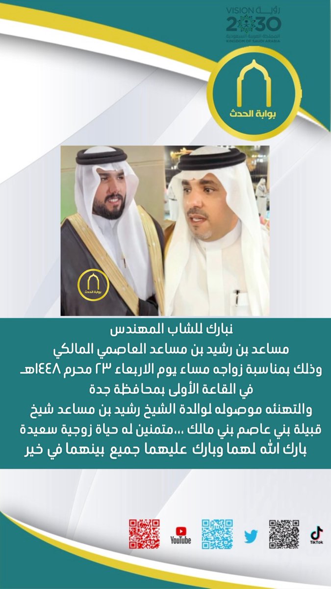 moosksa's tweet photo. نبارك للشاب المهندس 
مساعد بن رشيد بن مساعد العاصمي #المالكي 
وذلك بمناسبة زواجه مساء يوم الاربعاء ٢٣ محرم ١٤٤٨هـ في القاعة الأولى بمحافظة جدة
والتهنئه موصوله لوالدة الشيخ رشيد بن مساعد شيخ قبيلة بني عاصم بني مالك
متمنين له حياة زوجية سعيدة 
بارك الله لهما وبارك عليهما جميع بينهما في خير
@rashid119