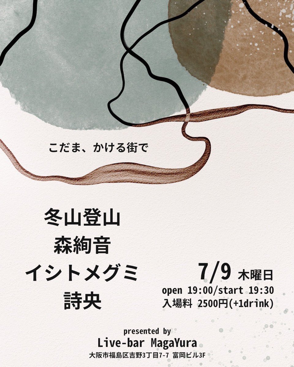 mori_snowflake's tweet photo. 🌷本日のライブ🌷

7/9(木)📍Live-bar MagaYura

MagaYura presents
[こだま、かける街で]

act)
冬山登山
森絢音
詩央
イシトメグミ
 
open/start  19:00/19:30
adv/day  ¥2500(1d別) 

［チケットURL］
https://t.co/YKUfm9VUOl https://t.co/b1TIBUrKLQ